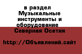  в раздел : Музыкальные инструменты и оборудование . Северная Осетия